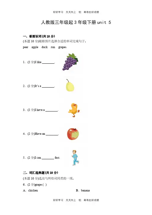 人教版三年级起英语三年级下册unit 5测试试卷(含答案)