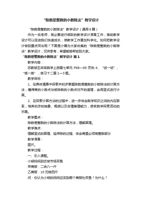 “除数是整数的小数除法”教学设计（通用6篇）