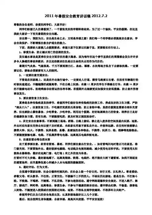 2012年暑假安全教育讲话稿