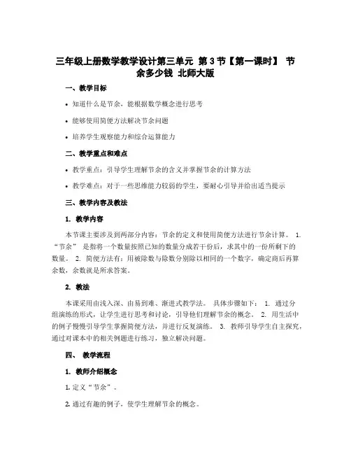 三年级上册数学教学设计第三单元 第3节【第一课时】 节余多少钱北师大版