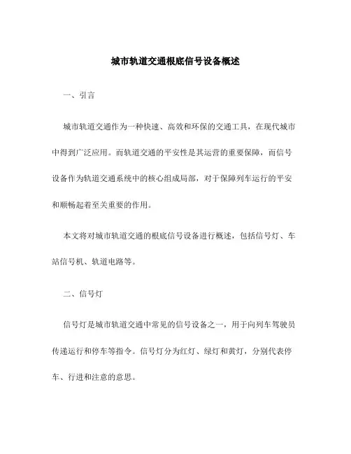 城市轨道交通基础信号设备概述