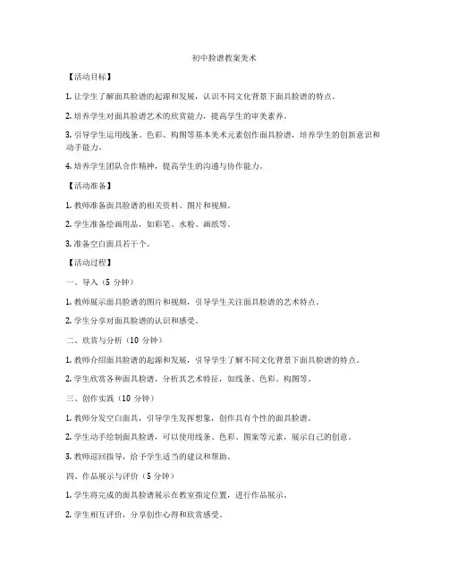 初中脸谱教案美术