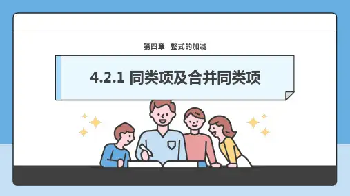 4.2.1 合并同类项 课件-2024-2025学年人教版七年级数学上册 