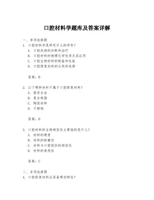口腔材料学题库及答案详解