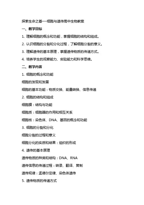 探索生命之基──细胞与遗传高中生物教案