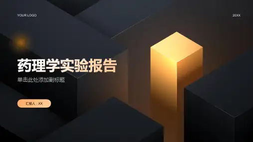 药理学实验报告
