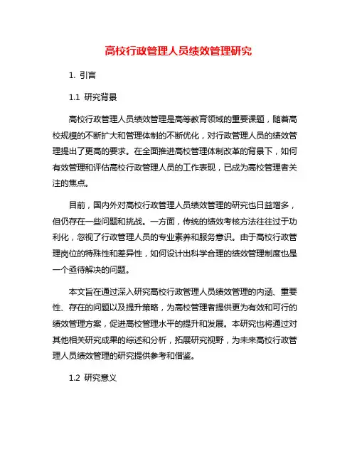 高校行政管理人员绩效管理研究