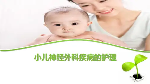 小儿神经外科疾病的护理