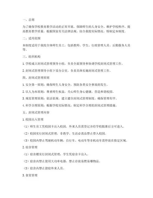 小学封闭学校管理制度