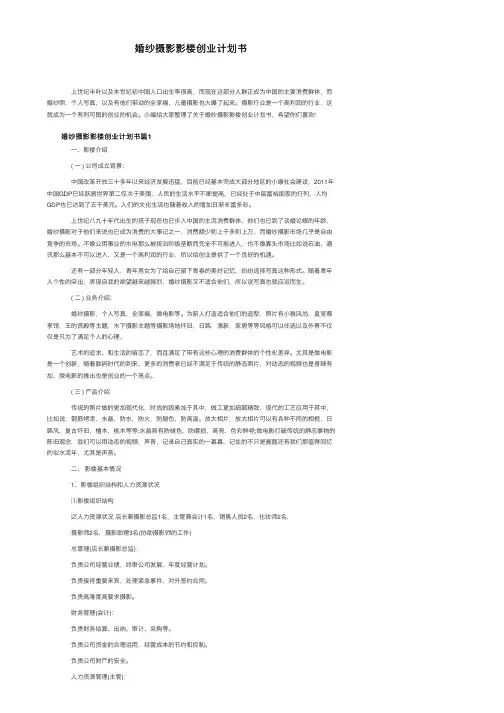 婚纱摄影影楼创业计划书