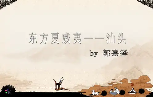 关于汕头市的传统建筑与文化