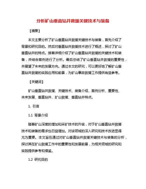 分析矿山垂直钻井救援关键技术与装备