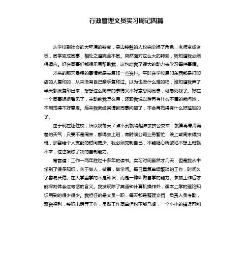 行政管理文员实习周记四篇