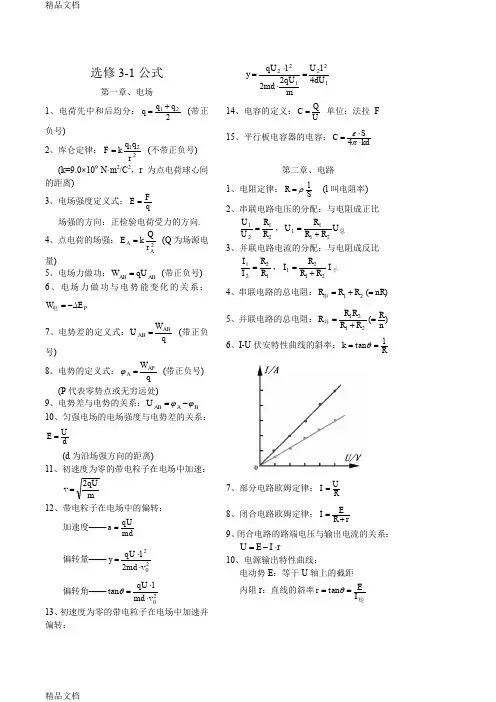 最新高中物理选修3-1公式总结