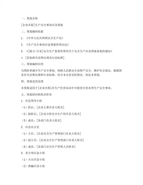 安全生产预案备案模板