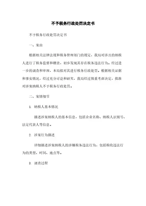 不予税务行政处罚决定书