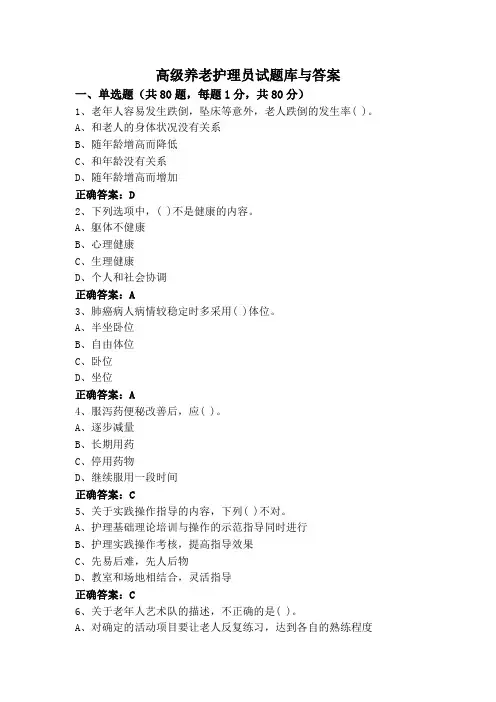 高级养老护理员试题库与答案