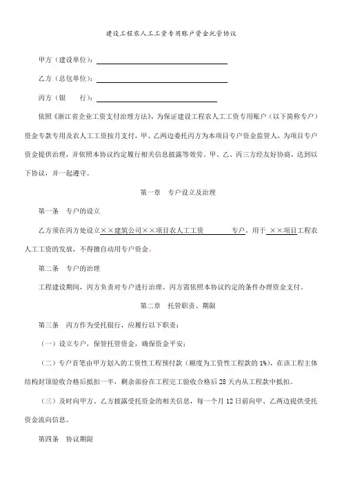 农人工工资专用账户资金托管协议