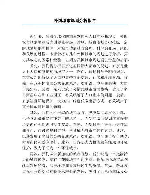 外国城市规划分析报告