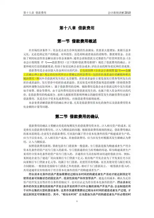 企业会计准则讲解18 借款费用