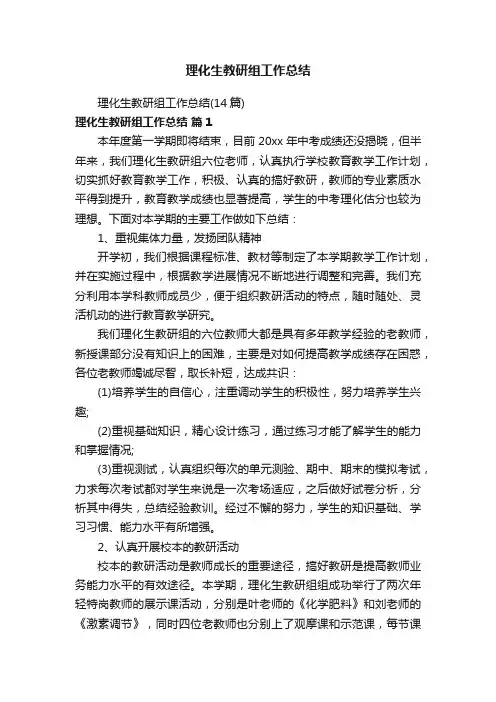 理化生教研组工作总结（14篇）