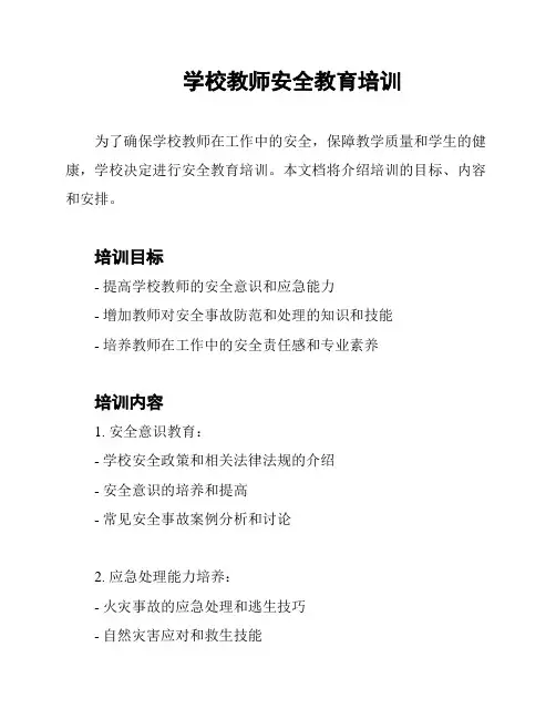 学校教师安全教育培训