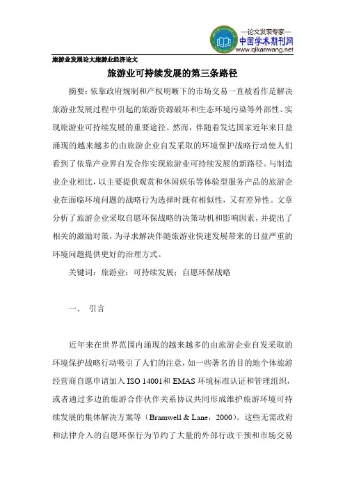 旅游业发展论文 旅游业经济论文
