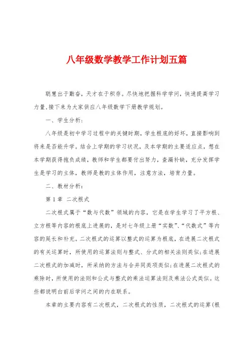 八年级数学教学工作计划五篇