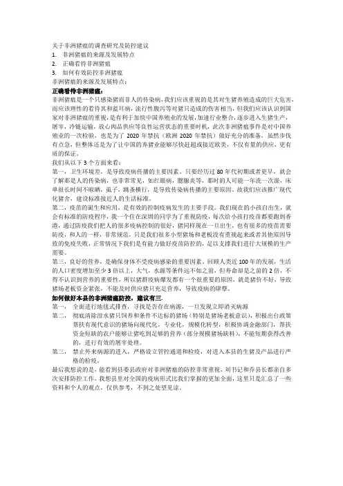 关于非洲猪瘟的调查研究及防控建议