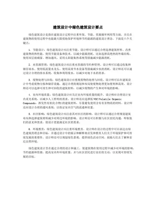 建筑设计中绿色建筑设计要点