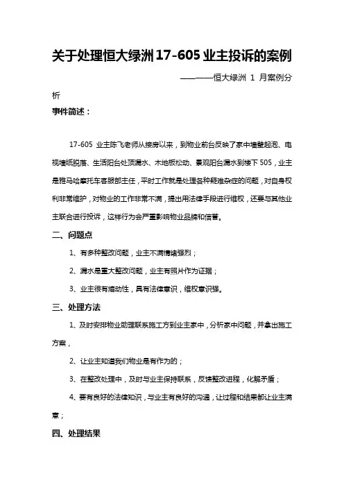关于处理恒大绿洲17-605业主投诉的案例 2012年1月绿洲客服部案例分析