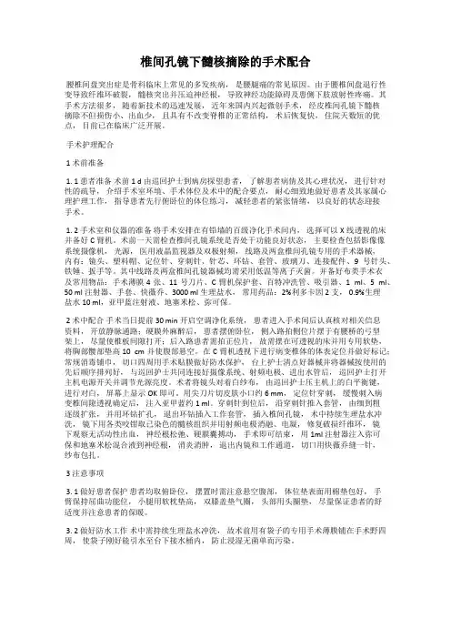 椎间孔镜下髓核摘除的手术配合