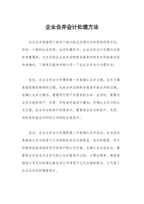 企业合并会计处理方法