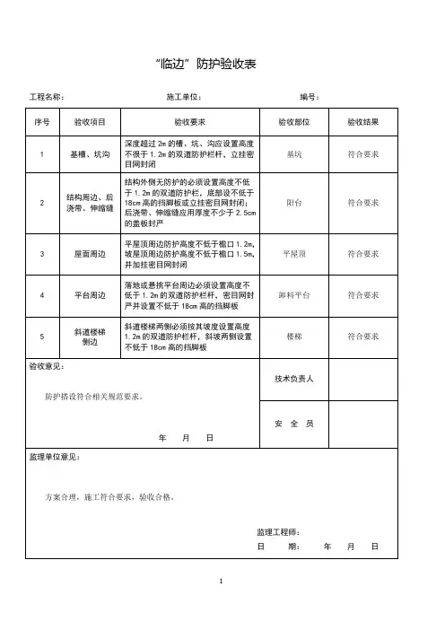 “临边”防护验收表