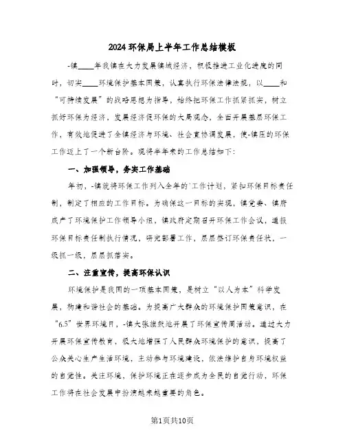 2024环保局上半年工作总结模板(4篇)