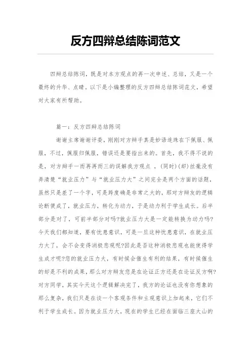 反方四辩总结陈词范文