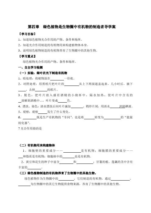 绿色植物是生物圈中有机物的制造者导学案-