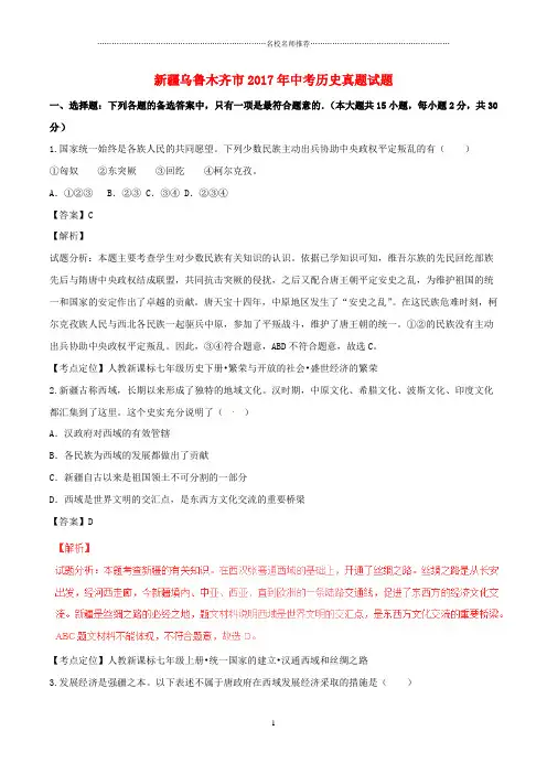 噶米精编新疆乌鲁木齐市中考历史真题试题(含解析1)