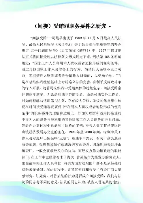 (间接)受贿罪职要件之研究