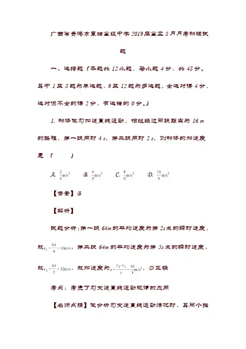 最新(广西)贵港市覃塘高级中学22019届高三物理8月月考试题(含解析)(含答案)【精品】.doc