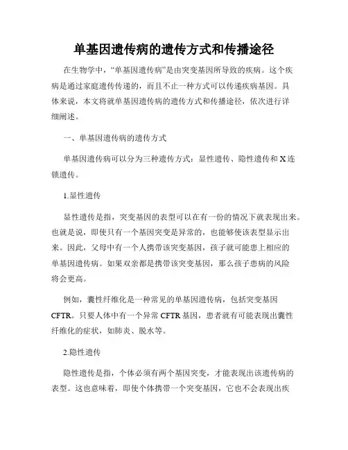 单基因遗传病的遗传方式和传播途径