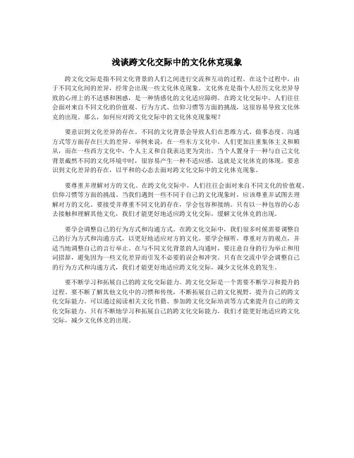 浅谈跨文化交际中的文化休克现象
