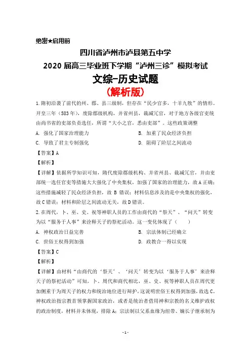 四川省泸州市泸县五中2020届高三毕业班下学期“泸州三诊”模拟考试文综历史试题(解析版)