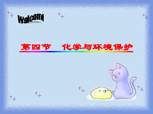 九年级化学9 4《化学与环境保护》