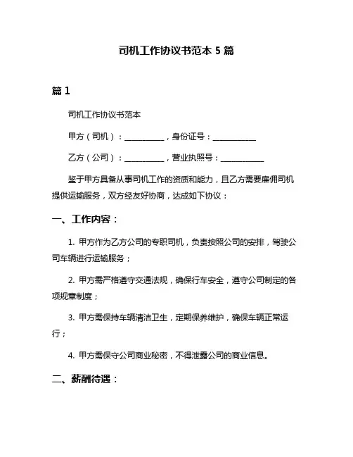 司机工作协议书范本5篇