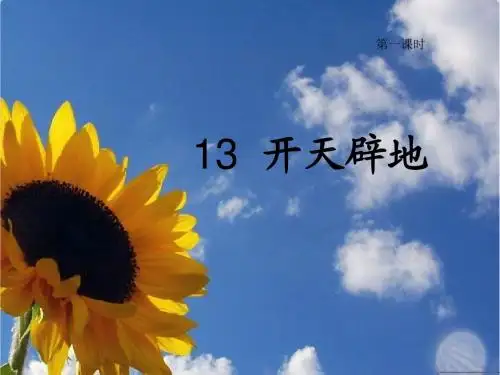 第13课开天辟地第一课时课件