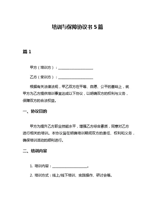 培训与保障协议书5篇