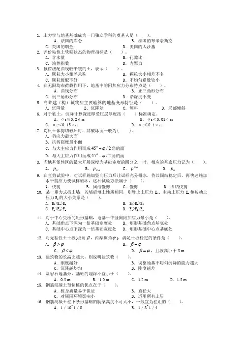 《土力学与基础工程》复习资料和答案-选择题