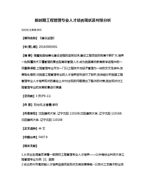 新时期工程管理专业人才培养现状及对策分析