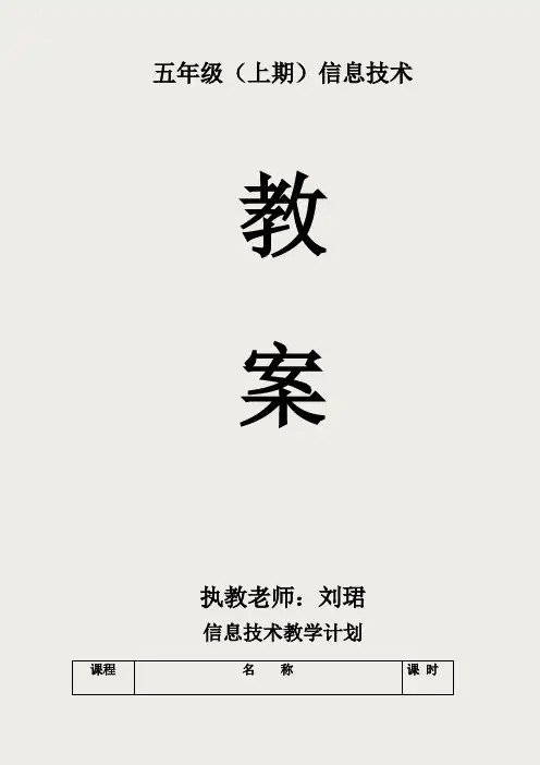 川版小学信息技术教案五年级上册